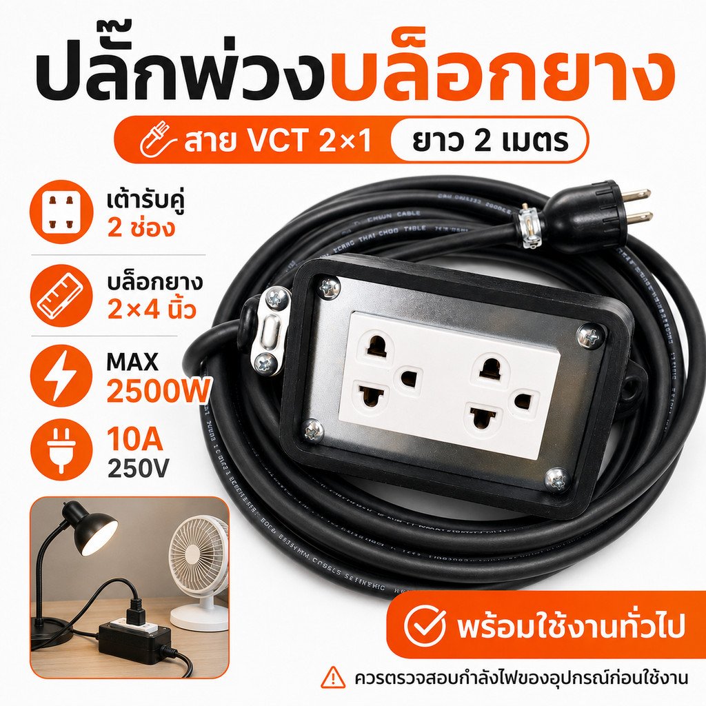 เลือก 2-10 เมตร) JPS บล็อกยางประกอบ 2*4 พ่วงสาย 2*1 sqmm ปลั๊กไฟสนาม ปลั๊กกราวน์คุ่ ปลั๊กพ่วง บล็อกยาง – 2 เมตร - Image 2