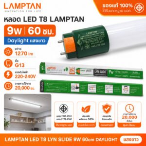 LAMPTAN หลอดไฟ LED T8 9W 60ซม. รุ่น LYN SLIDE แสงขาว Daylight 1270lm ขั้ว G13 หลอดยาว มอก.