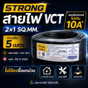 5 เมตร) STR สายไฟ VCT 2*1 Sqmm สายไฟ ทองแดงหุ้มฉนวน สำหรับงานเดินไฟฟ้า มี มอก.