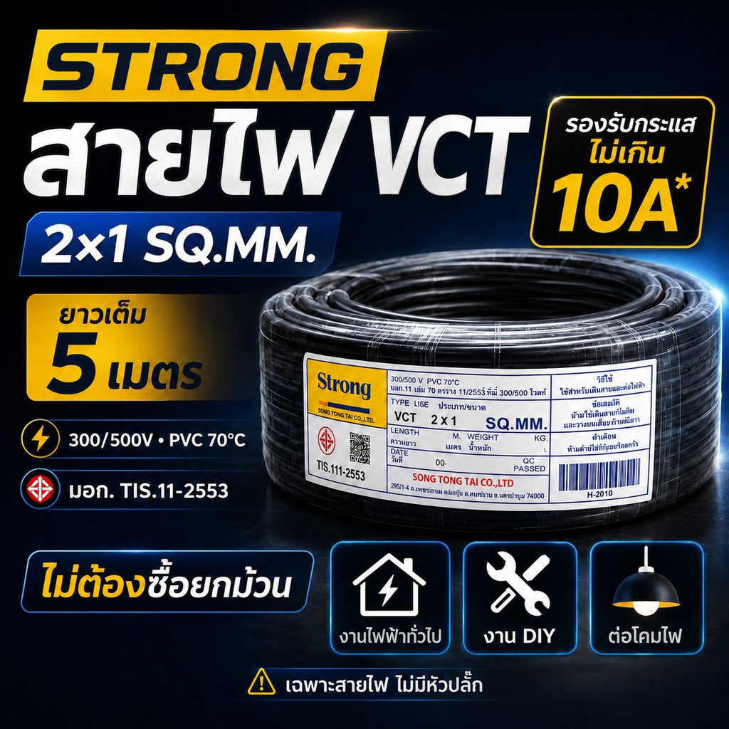 5 เมตร) STR สายไฟ VCT 2*1 Sqmm สายไฟ ทองแดงหุ้มฉนวน สำหรับงานเดินไฟฟ้า มี มอก.