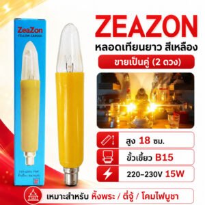 (แพ๊ค 2 ดวง) Zeazon หลอดเทียน ยาว เหลือง 15W ขั้วเขี้ยว B15 ยาว 18 CM สำหรับ ศาลเจ้า หิ้งพระ