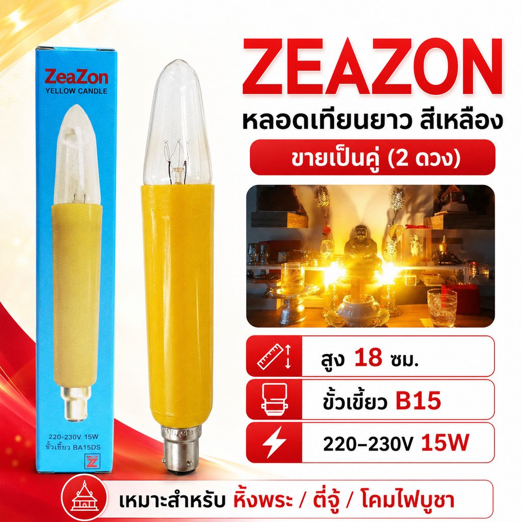 (แพ๊ค 2 ดวง) Zeazon หลอดเทียน ยาว เหลือง 15W ขั้วเขี้ยว B15 ยาว 18 CM สำหรับ ศาลเจ้า หิ้งพระ
