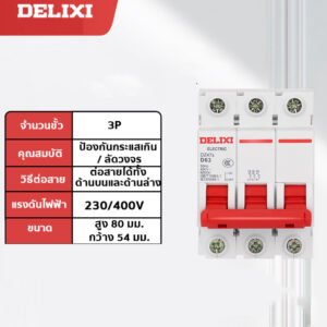 DZ47-63 เบรกเกอร์ย่อย Miniature Circuit Breaker (MCB) มาตรฐาน ป้องกันไฟฟ้าลัดวงจร ไฟเกินโหลด รองรับแรงดัน 230V/400V – 3P 32A