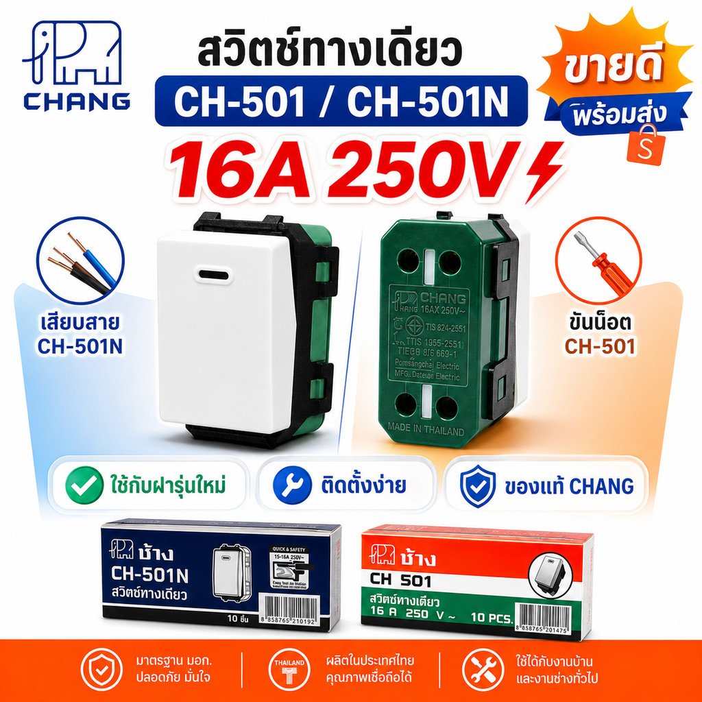 CHANG สวิตช์ทางเดียว CH-501 / CH-501N 16A 250V สวิตช์ไฟบ้าน ของแท้ มีแบบขันน็อตและแบบเสียบสาย
