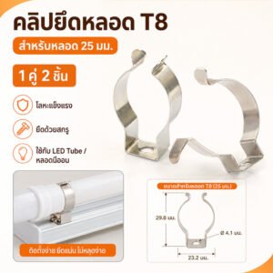 คลิปยึดหลอด T8 กิ๊บล็อกหลอดไฟ แบบโลหะ สำหรับหลอดขนาด 25 มม. รูยึด 4.1 มม. อะไหล่รางไฟ LED Tube หลอดนีออน