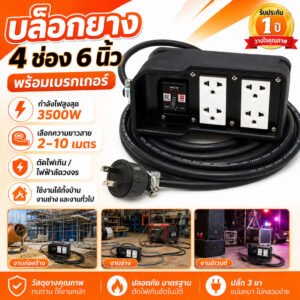 15-50 เมตร) Sentoshi บล็อกยาง ประกอบ รุ่นเบรกเกอร์ สายไฟ VCT 2*1.5 sqmm 3500W พร้อม ปลั๊กกราวน์คุ่ ปลั๊กพ่วง – 15 เมตร