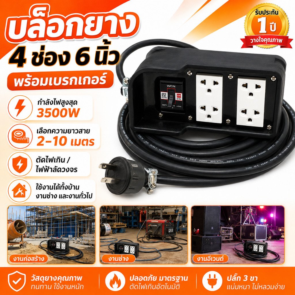 15-50 เมตร) Sentoshi บล็อกยาง ประกอบ รุ่นเบรกเกอร์ สายไฟ VCT 2*1.5 sqmm 3500W พร้อม ปลั๊กกราวน์คุ่ ปลั๊กพ่วง – 20 เมตร