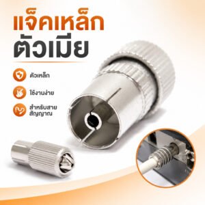 WR แจ็คเหล็ก ตัวเมีย แจ๊ค เสียบทีวี เสาอากาศ ทีวี สำหรับ สาย RG6 3C/5C แจ๊ค กลมเหล็ก
