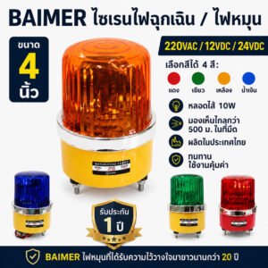 ไฟหมุนไซเรน BAIMER 4 นิ้ว ป้องกันน้ำและฝน รองรับ AC 220V / DC 12V/24V พร้อมหลอดไส้ 10W มองเห็นได้ไกล