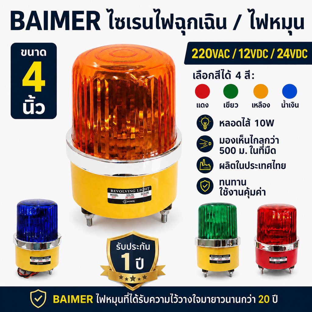 ไฟหมุนไซเรน BAIMER 4 นิ้ว ป้องกันน้ำและฝน รองรับ AC 220V / DC 12V/24V พร้อมหลอดไส้ 10W มองเห็นได้ไกล