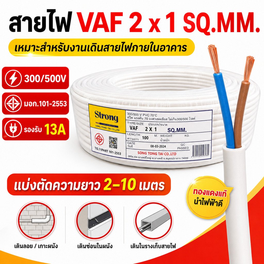 2-10 เมตร) STR สายไฟ VAF 2*1 Sqmm 13A 300/500V สำหรับ ติดตั้ง เดินสาย อาคาร งานทั่วไป สาย ทองแดง – 10 เมตร