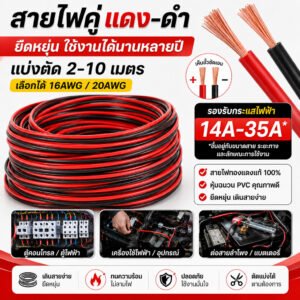 (10 เมตร) SUN สายดำ-แดง ขนาด 2*1 / 2*1.5 Sqmm.,14A-35A 300V ทองแดง หุ้มฉนวน สาย ดำ-แดง ประกอบ ลำโพง – 2 * 1.5,10 เมตร