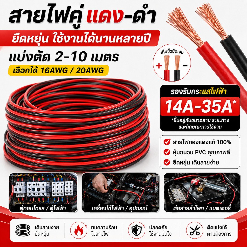 (10 เมตร) SUN สายดำ-แดง ขนาด 2*1 / 2*1.5 Sqmm.,14A-35A 300V ทองแดง หุ้มฉนวน สาย ดำ-แดง ประกอบ ลำโพง – 2 * 1.5,10 เมตร