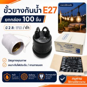 Sentoshi (แพ็ค 100 เส้น ถูกกว่า) ขั้วห้อย ยาง กันน้ำ ขั้ว E27 สีดำ / เทา พร้อมสาย 10CM 6A 250V – ดำ