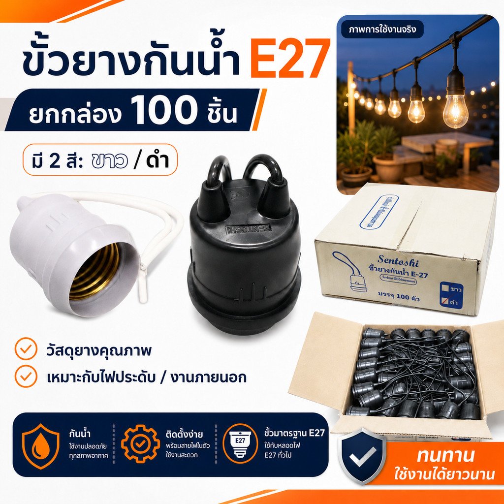 Sentoshi (แพ็ค 100 เส้น ถูกกว่า) ขั้วห้อย ยาง กันน้ำ ขั้ว E27 สีดำ / เทา พร้อมสาย 10CM 6A 250V – ดำ