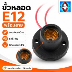 N ขั้วหลอด E12 3A 250V พร้อมสายไฟ แบบแป้นยึดน็อต ขั้วหลอดจำปา ขั้วศาลเจ้า ขั้วเกลียวเล็ก สำหรับไฟตกแต่ง