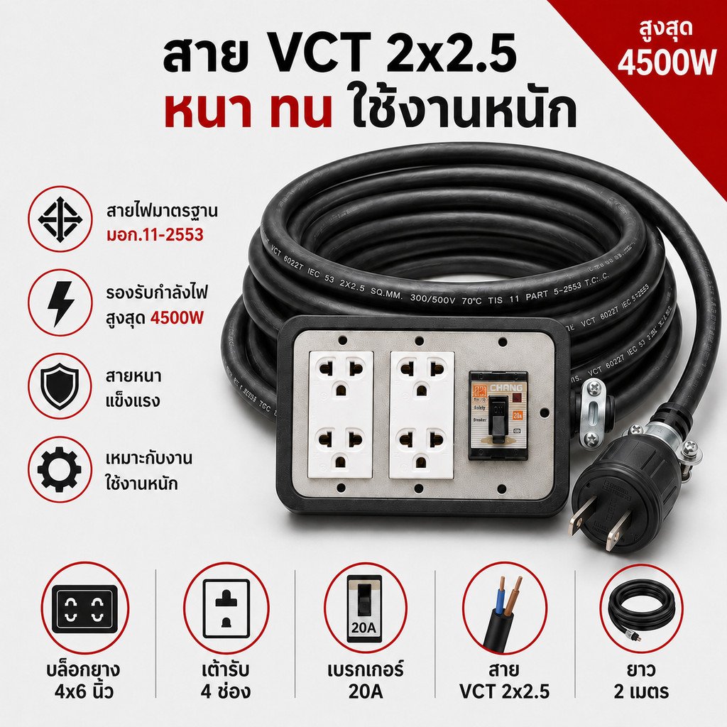 2-50 เมตร) JPS ปลั๊กไฟสนาม บล็อกยางมีเบรกเกอร์ 20A สาย VCT 2x2.5 sq.mm รองรับ 4500W ปลั๊กกราวน์คู่ Universal – 3 เมตร - Image 5