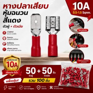 100 ชิน) หางปลาเสียบเร็ว ตัวเมีย+ผู้ แดง แบบหุ้ม 10A 600V ขั้วต่อสายไฟ PVC มาตรฐานอุตสาหกรรม ส่งด่วน