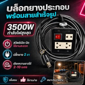 2-10 เมตร) JPS บล็อกยางประกอบ "มีสวิทซ์แลมป์" สาย VCT 2*1.5 sqmm ปลั๊กไฟสนาม ปลั๊กกราวน์คุ่ ปลั๊กพ่วง บล็อกยาง – 10 เมตร