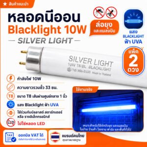แพ็ค 2 ดวง) SILVER LIGHT หลอดนีออน Blacklight T8 10W แสงฟ้า UVA ยาว 34 ซม. 220-240V สำหรับล่อแมลง ตรวจธนบัตร