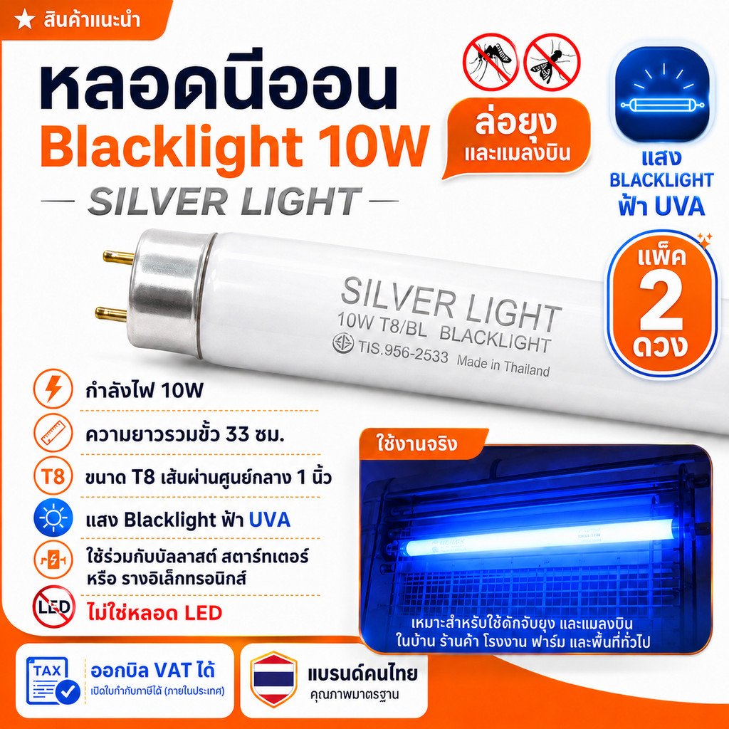 แพ็ค 2 ดวง) SILVER LIGHT หลอดนีออน Blacklight T8 10W แสงฟ้า UVA ยาว 34 ซม. 220-240V สำหรับล่อแมลง ตรวจธนบัตร