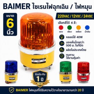 Baimer ไฟหมุน เบอร์ 3 6 นิ้ว ไฟฉุกเฉิน ไฟหมุน สีแดง เขียว เหลือง น้ำเงิน ระบบ AC 220V/12V/24V 40W