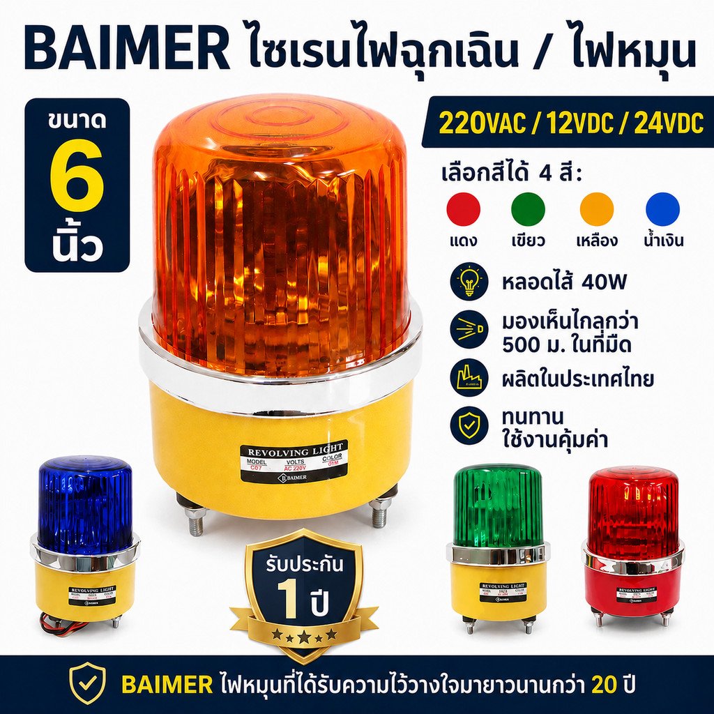 Baimer ไฟหมุน เบอร์ 3 6 นิ้ว ไฟฉุกเฉิน ไฟหมุน สีแดง เขียว เหลือง น้ำเงิน ระบบ AC 220V/12V/24V 40W