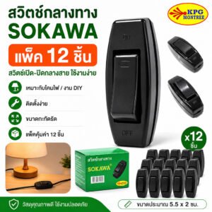 แพ็ค 12 ชิ้น) SOKAWA สวิตช์กลางทาง 6A 250V สวิตช์เปิดปิด สวิตช์ต่อสายไฟ Inline Switch สำหรับโคมไฟ งาน DIY
