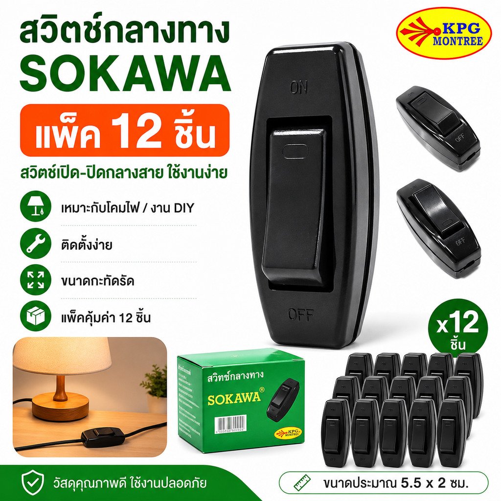 แพ็ค 12 ชิ้น) SOKAWA สวิตช์กลางทาง 6A 250V สวิตช์เปิดปิด สวิตช์ต่อสายไฟ Inline Switch สำหรับโคมไฟ งาน DIY