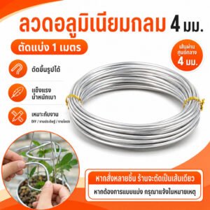 ตัดแบ่ง 1 เมตร ) Ship ลวดอลูมิเนียมกลม ขนาด 4 mm สำหรับ งานไฟฟ้า มัดลูกถ้วย แร็คช่อง งานศิลปะ รัดชิ้นงา