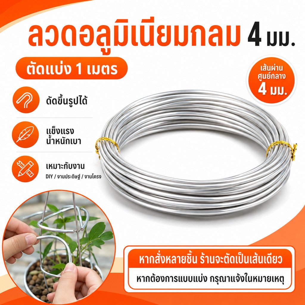 ตัดแบ่ง 1 เมตร ) Ship ลวดอลูมิเนียมกลม ขนาด 4 mm สำหรับ งานไฟฟ้า มัดลูกถ้วย แร็คช่อง งานศิลปะ รัดชิ้นงา