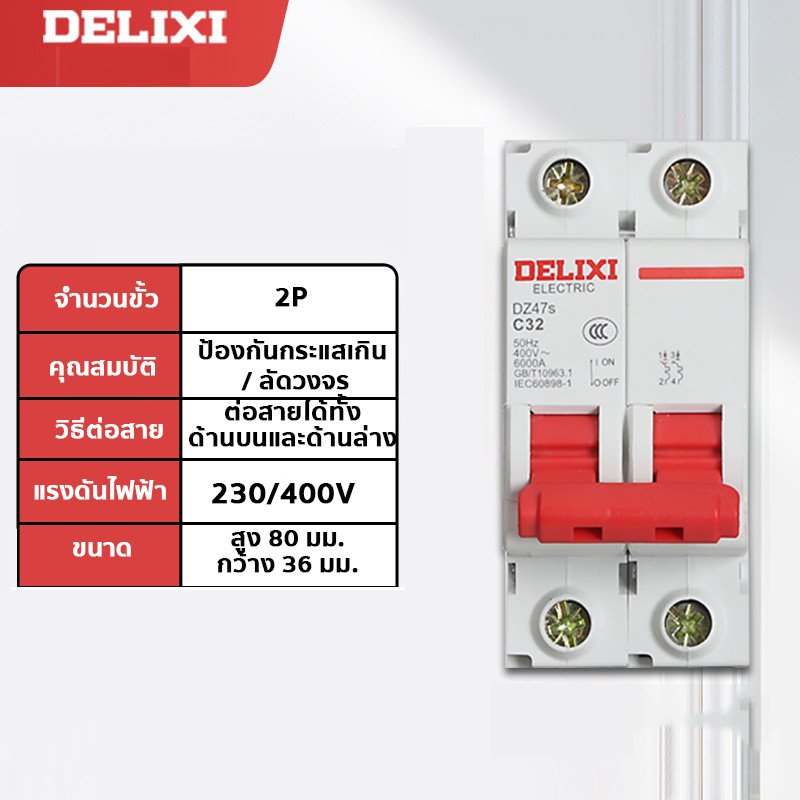 DZ47-63 เบรกเกอร์ย่อย Miniature Circuit Breaker (MCB) มาตรฐาน ป้องกันไฟฟ้าลัดวงจร ไฟเกินโหลด รองรับแรงดัน 230V/400V – 2P 40A