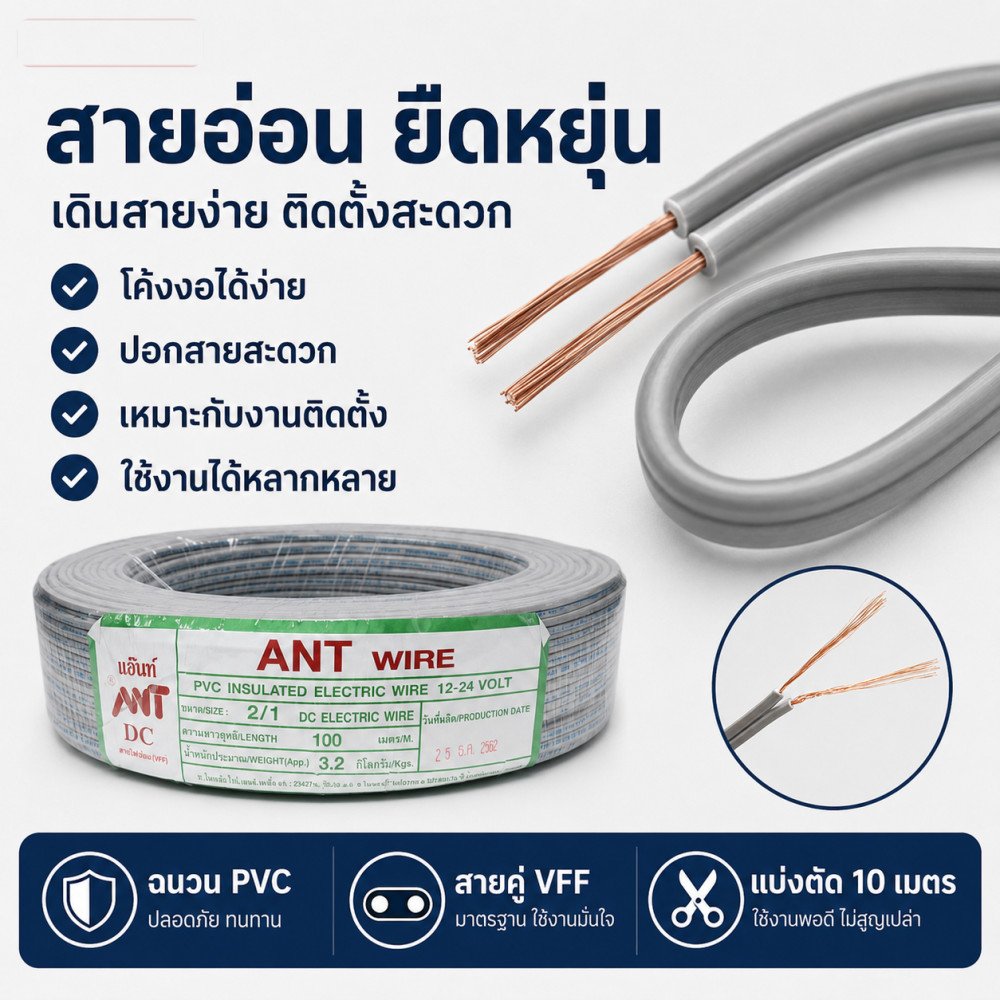 2-9 เมตร) ANT สายไฟอ่อน Speaker Wire DC 2*1 Sqmm สายไฟแรงดันต่ำ สำหรับ เครื่องใช้ไฟฟ้า DC Cable – 3 เมตร ตัดเศษ - Image 8