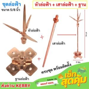 AP ชุดล่อฟ้า (หัวล่อฟ้า + เสาล่อฟ้า + ฐานล่อฟ้า) ขนาด 5/8 นิ้ว ยาว 67 ซม. อุปกรณ์ล่อฟ้า ป้องกันฟ้าผ่า อุปกรณ์ล่อฟ้า