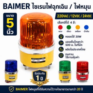 Baimer ไฟหมุน เบอร์ 2 5 นิ้ว ไฟฉุกเฉิน ไฟหมุน สีแดง เขียว เหลือง น้ำเงิน ระบบ AC 220V/12V/24V 20W