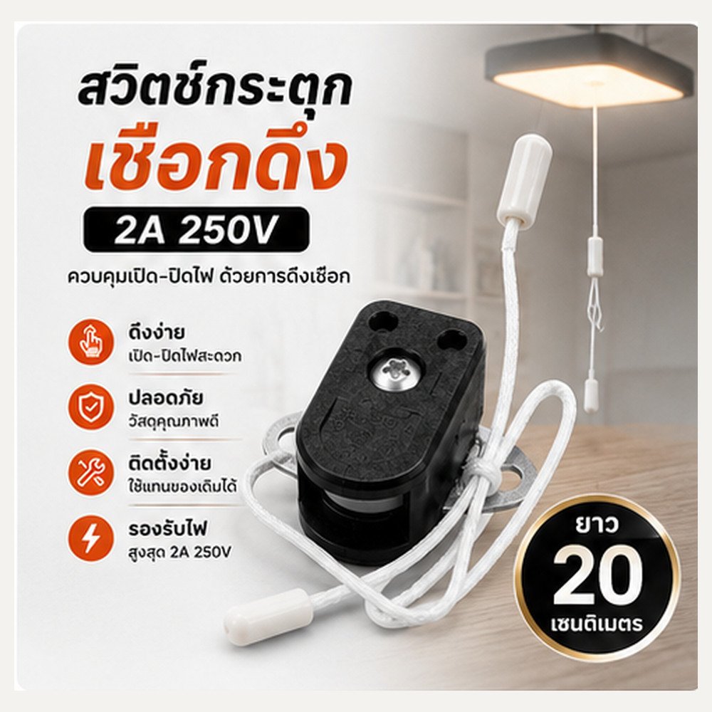 สวิตช์กระตุก 2A 250V สวิตช์เชือกดึง เปิด–ปิดไฟ ความยาว 20 ซม. Pull Cord Switch สำหรับโคมไฟและงานไฟฟ้า - Image 7