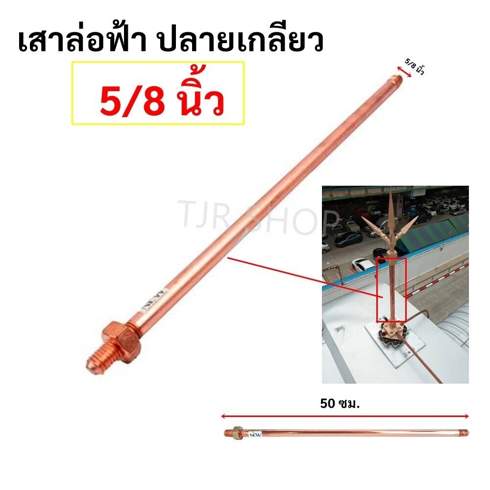 AP ชุดล่อฟ้า (หัวล่อฟ้า + เสาล่อฟ้า + ฐานล่อฟ้า) ขนาด 5/8 นิ้ว ยาว 67 ซม. อุปกรณ์ล่อฟ้า ป้องกันฟ้าผ่า อุปกรณ์ล่อฟ้า - Image 2