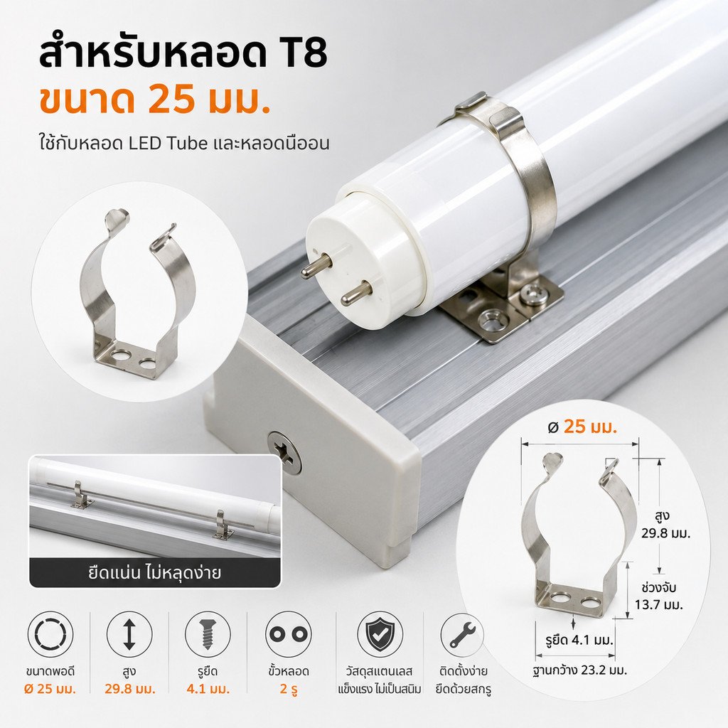คลิปยึดหลอด T8 กิ๊บล็อกหลอดไฟ แบบโลหะ สำหรับหลอดขนาด 25 มม. รูยึด 4.1 มม. อะไหล่รางไฟ LED Tube หลอดนีออน - Image 5