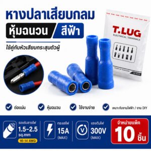 แพ็ค 10 ชิ้น) หางปลาตัวเมียเสียบ F2.5A TLUG สีฟ้า สำหรับสายไฟ 1.5-2.5 sq.mm Bullet Socket Terminal หุ้มฉนวน PVC