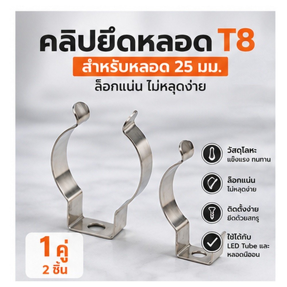คลิปยึดหลอด T8 กิ๊บล็อกหลอดไฟ แบบโลหะ สำหรับหลอดขนาด 25 มม. รูยึด 4.1 มม. อะไหล่รางไฟ LED Tube หลอดนีออน - Image 2