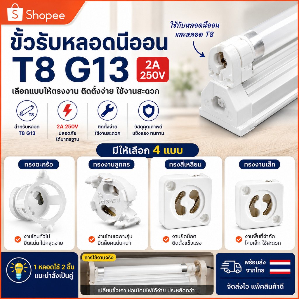 ANB ขั้วรับหลอดนีออน T8 G13 2A 250V ขั้วหลอดยาว ขานีออน ขั้วสปริง ขั้วบิดล็อค เลือกทรงได้ 4 แบบ มีมอก. – ตะกร้อ - Image 2