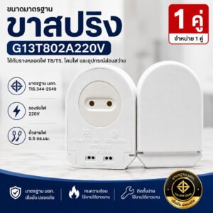 แพ็ค 1 คู่) PPL ขั้วรับ หลอด T8 สปริง หัวท้าย รุ่น F100 อย่างดี มีมอก 344-2549