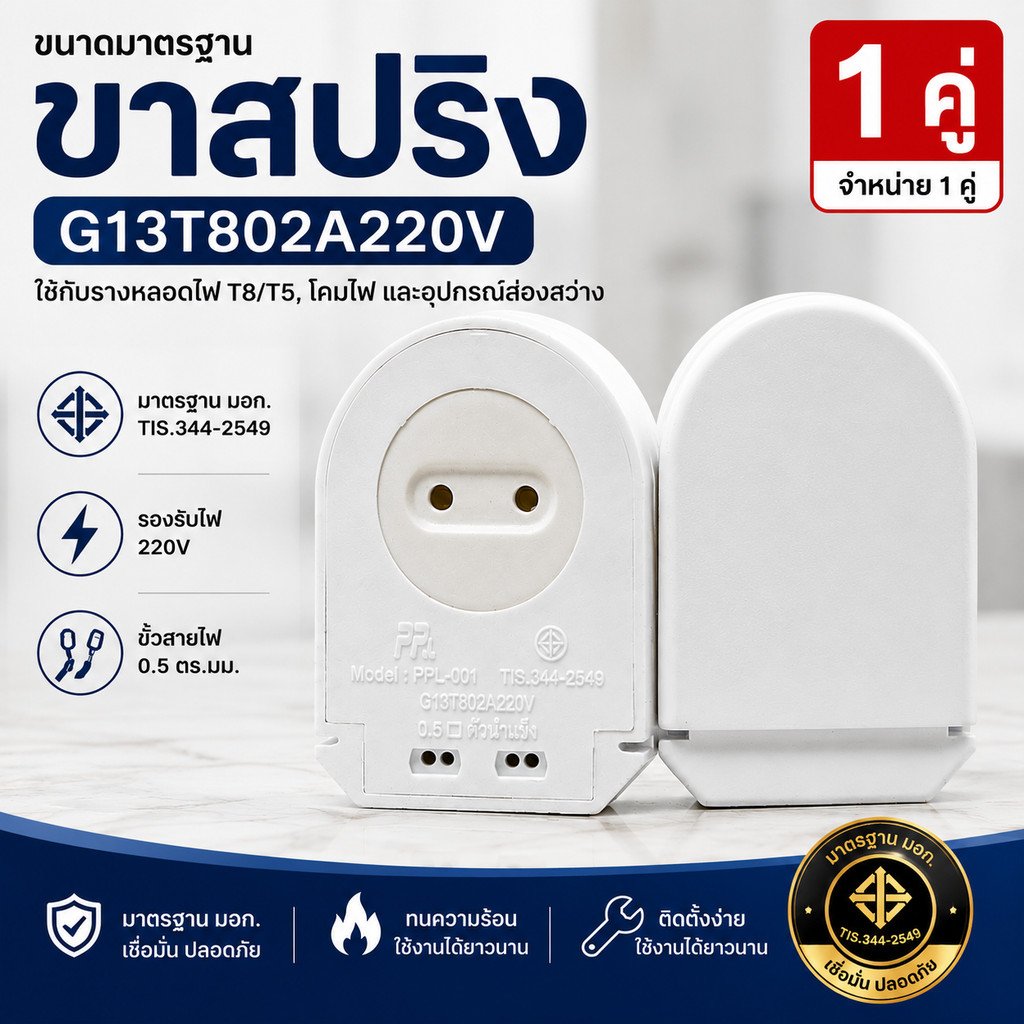 แพ็ค 1 คู่) PPL ขั้วรับ หลอด T8 สปริง หัวท้าย รุ่น F100 อย่างดี มีมอก 344-2549
