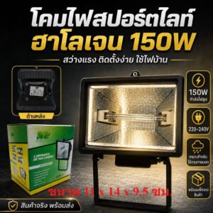 สปอร์ตไลท์ฮาโลเจน 150W 220V โคมไฟส่องสว่างกลางแจ้ง โคมเหล็ก แสงแรง ใช้ไฟบ้าน