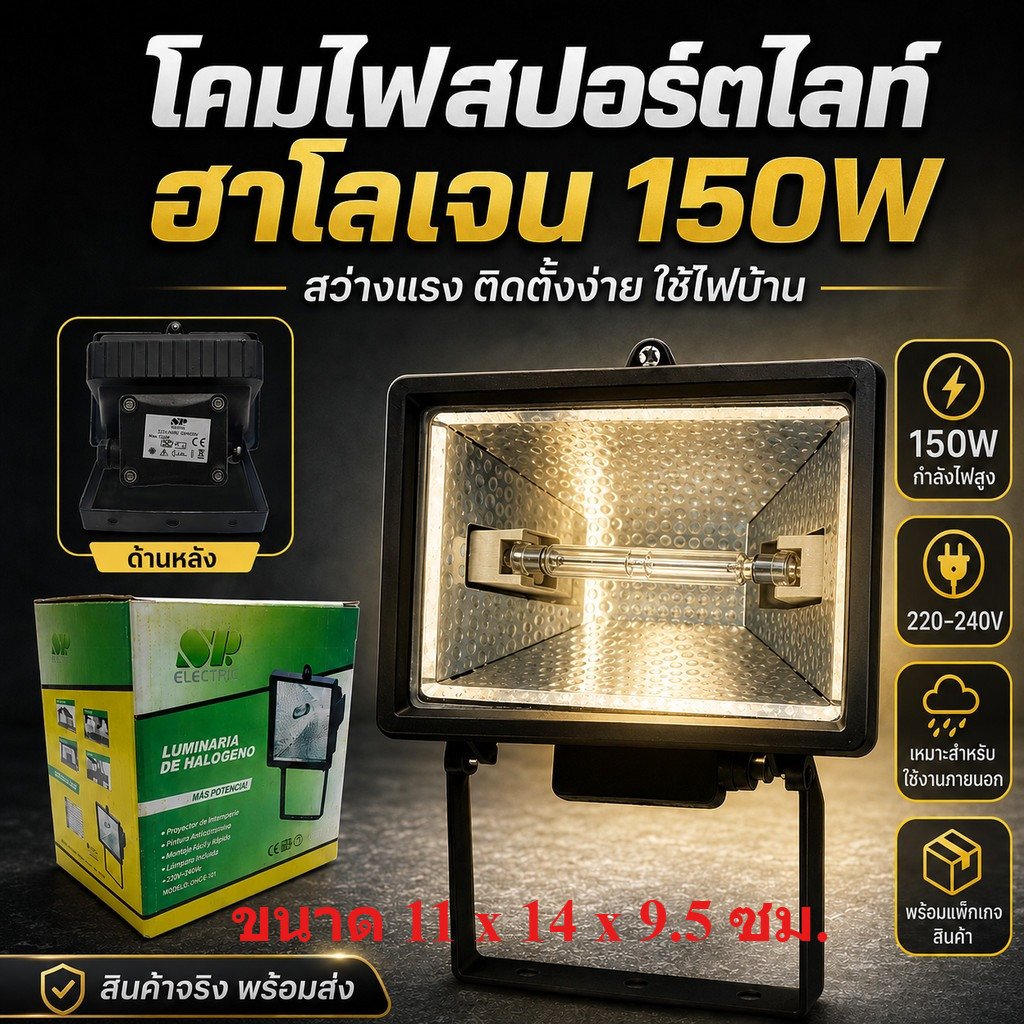 สปอร์ตไลท์ฮาโลเจน 150W 220V โคมไฟส่องสว่างกลางแจ้ง โคมเหล็ก แสงแรง ใช้ไฟบ้าน