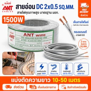 10-50เมตร🎯 (เบอร์ 0.5) ANT สายไฟอ่อน Speaker Wire DC 2*0.5 Sqmm สายไฟแรงดันต่ำ เดินลอย สายเครื่องใช้ไฟฟ้า – 10 เมตร