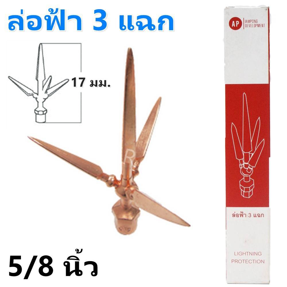 AP ชุดล่อฟ้า (หัวล่อฟ้า + เสาล่อฟ้า + ฐานล่อฟ้า) ขนาด 5/8 นิ้ว ยาว 67 ซม. อุปกรณ์ล่อฟ้า ป้องกันฟ้าผ่า อุปกรณ์ล่อฟ้า - Image 8