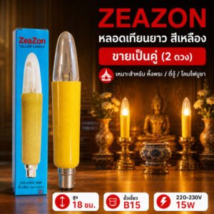 Zeazon (แพ็ค 2 ชิ้น) หลอดเทียน สั้น สีเหลือง ขนาด 15W ขั้วเขี้ยว B15 สำหรับ ศาลเจ้า หิ้งพระ