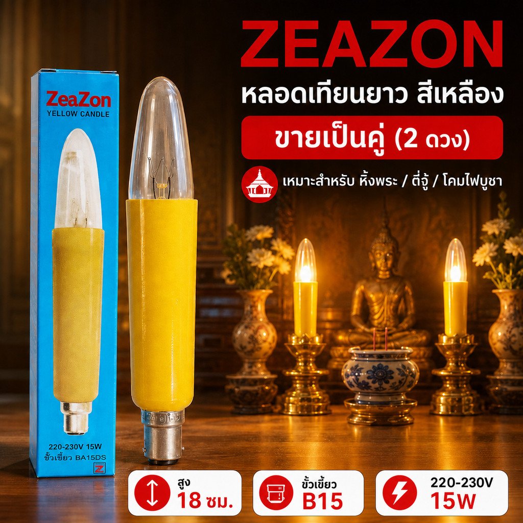 Zeazon (แพ็ค 2 ชิ้น) หลอดเทียน สั้น สีเหลือง ขนาด 15W ขั้วเขี้ยว B15 สำหรับ ศาลเจ้า หิ้งพระ