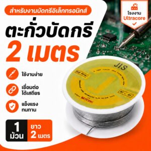 TJR ตะกั่วบัดกรี ของแท้ ขนาด 1 mm ยาว 2 เมตร Alloy 40/60